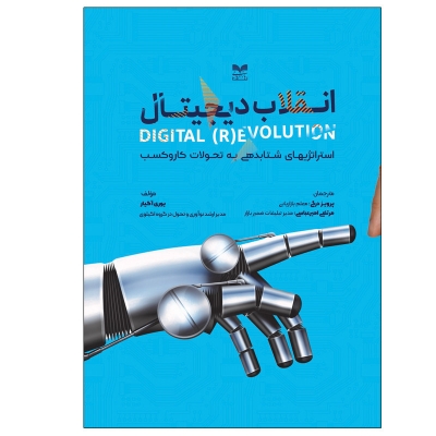 کتاب انقلاب دیجیتال استراتژی یوری آگیار ترجمه پرویز درگی نشر بازاریابی