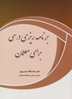 کتاب برنامه ریزی درسی برای معلمان اثر نعمت الله موسوی پور