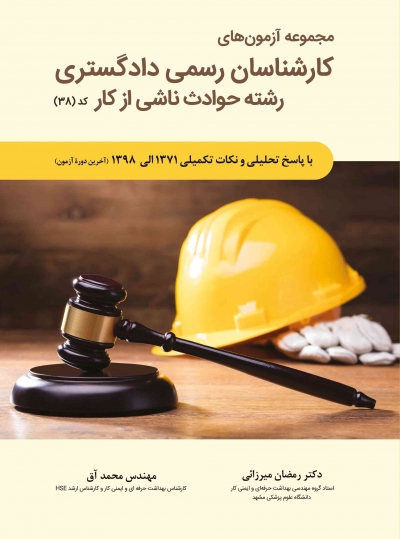 کتاب مجموعه آزمون های کارشناسان رسمی دادگستری رشته حوادث ناشی از کار (کد : 38) اثر رمضان میرزائی ناشر فدک ایساتیس