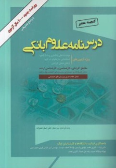 گنجینه معتبر درس نامه علوم بانکی اثر علی اصغر علیزاده