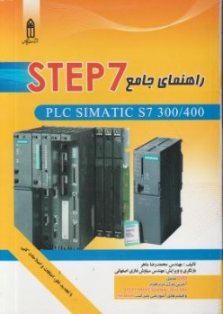 راهنمای جامع Step 7 PLC Simatic S7 300/400 اثر محمد رضا ماهر