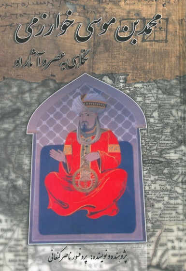 محمدبن موسی خوارزمی : نگاهی به عصر و آثار او