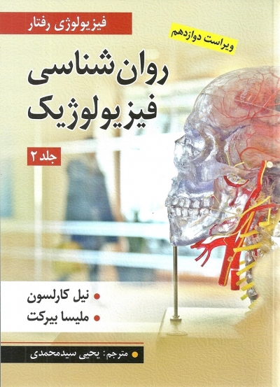کتاب روانشناسی فیزیولوژیک (جلد دوم) اثر کارلسون ترجمه یحیی سید محمدی