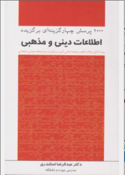 کتاب 1000 پرسش چهارگزینه ای برگزیده اطلاعات دینی و مذهبی اثر عبدالرضا اکبری ناشر چتردانش