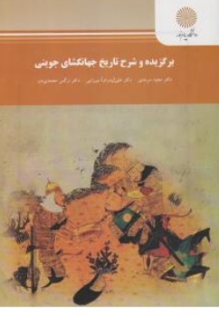 کتاب برگزیده و شرح تاریخ جهانگشای جوینی اثر مجید سرمدی نشر دانشگاه پیام نور 