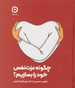 کتاب چگونه عزت نفس خود را بسازیم؟ اثر هاوین حسینی نشر مون