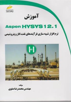 کتاب آموزش aspen hysys12.1 شبیه سازی فرایندهای نفت گاز پتروشیمی اثر محمدرضا صفوی نشر دیباگران