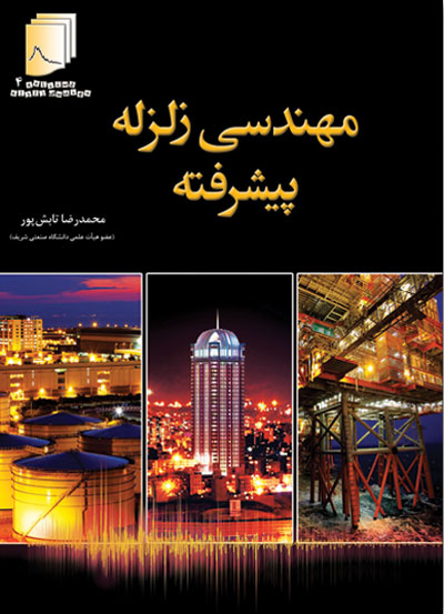 کتاب مهندسی زلزله پیشرفته : دستنامه ( 4) اثر محمدرضا تابش پور ناشر فدک ایساتیس