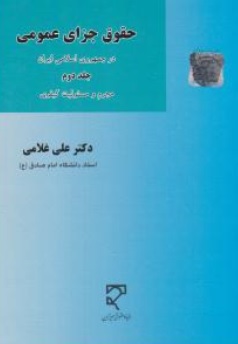 کتاب حقوق جزای عمومی در جمهوری اسلامی ایران ( جلد دوم ) : مجرم و مسئولیت کیفری اثر علی غلامی نشرمیزان