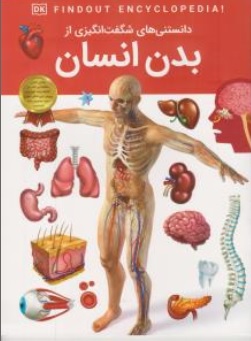 کتاب دانستنی های شگفت انگیزی از بدن انسان اثر آرین رمضانی نشر دریای کتاب