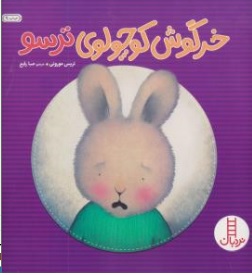 کتاب خرگوش کوچولوی ترسو اثر تریس مورونی ترجمه صبا رفیع نشر نردبان