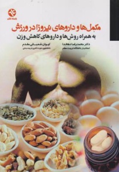 کتاب مکمل ها و داروهای نیروزا در ورزش (به همراه روش ها و داروهای کاهش وزن) اثر محمد رضا دهخدا 
