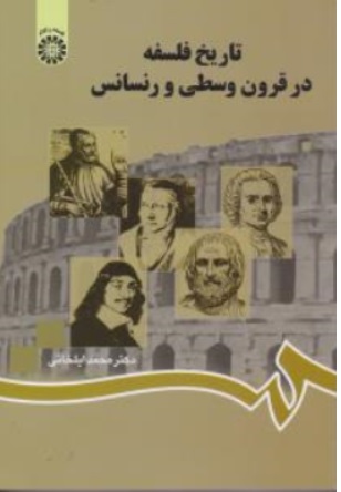 کتاب تاریخ فلسفه در قرون وسطی و رنسانس ( کد : 753 ) اثر محمد ایلخانی ناشر سمت