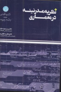 نظریه مدرنیته در معماری اثر دکتر سعید حقیر