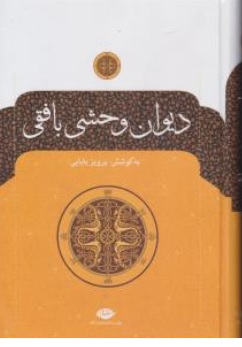 کتاب دیوان  وحشی بافقی اثر وحشی بافقی کرمانی ، پرویز بابائی نشر نگاه