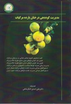 کتاب مدیریت کوددهی درختان بارده مرکبات اثر علی اسدی کنگرشاهی