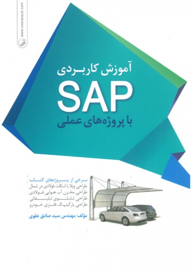 آموزش کاربردی SAP با پروژه های عملی اثرعلوی
