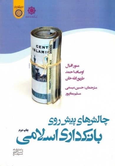 کتاب چالش های پیش روی بانکداری اسلامی اثر منور اقبال ترجمه حسین میسمی