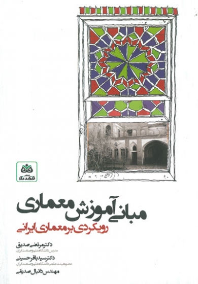 مبانی آموزش معماری: با رویکردی به معماری ایران اثر صدیق