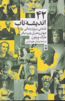 کتاب ( 42 ) اندیشه ناب ( تاملاتی درباره زندگی جهان و هر آن چیز دیگر )  اثر مارک ورنون ترجمه پژمان طهرانیان ناشر فرهنگ نشرنو