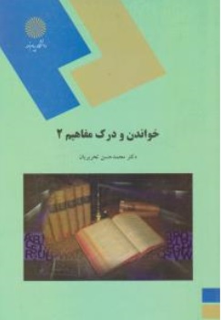 کتاب خواندن و درک مفاهیم ( 2 ) اثر محمدحسن تحریریان ناشر دانشگاه پیام نور 