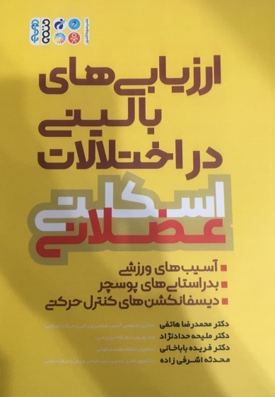 کتاب ارزیابی های بالینی در اختلالت اسکلتی عضلانی اثر محمدرضا هاتفی