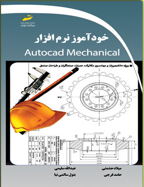 خودآموز نرم افزار AutoCAD Mechanical اثر میلاد حشمتی