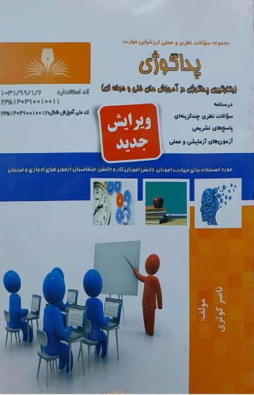 کتاب مجموعه سوالات نظری و عملی ارزشیابی مهارت (پداگوژی عمومی) اثر ناصر کوثری