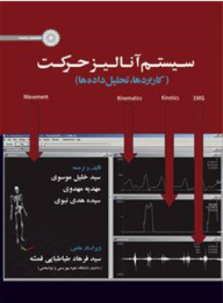 کتاب سیستم آنالیز حرکت (کاربردها تحلیل داده ها) اثر سیدخلیل موسوی نشر حتمی