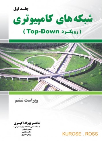 شبکه های کامپیوتری (رویکرد top - down) ؛ (جلد 1 اول) اثر جیمز اف کروزترجمه بهزاد اکبری