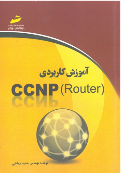 آموزش كاربردي (CCNP (Router