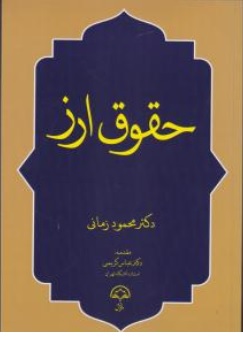کتاب حقوق ارز اثر محمود زمانی نشر دادبخش