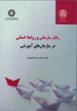کتاب رفتار سازمانی و روابط انسانی در سازمان های آموزشی (کد : 2358) اثر محمدرضا آهنچیان