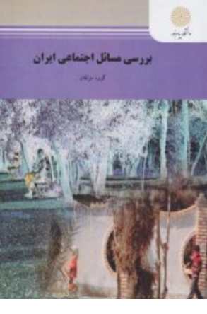 کتاب بررسی مسائل اجتماعی ایران اثر گروه مولفان نشر دانشگاه پیام نور 