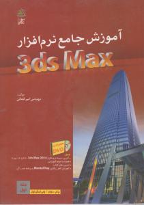 آموزش جامع نرم افزار 3ds max اثر امیر کنعانی