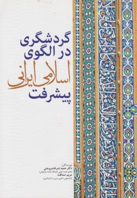 گردشگری درالگوی اسلامی ایرانی پیشرفت اثر حمید ضرغام بروجنی