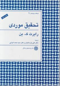 تحقیق موردی اثر رابرت ک ین ترجمه علی پارساییان