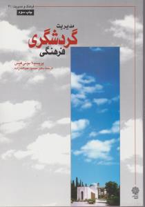 مدیریت گردشگری فرهنگی اثر پریسیلا بونی فیس ترجمه محمود عبدالله زاده