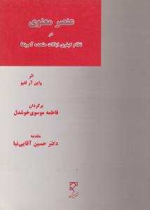 عنصر معنوی در نظام کیفری ایالات متحده آمریکا اثر واین آر لفیو ترجمه فاطمه موسوی خوشدل