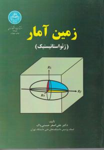 کتاب زمین آمار (ژئواستاتیستیک) اثر دکتر علی اصغر حسنی پاک