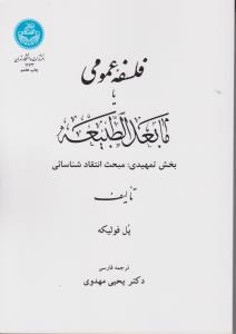 کتاب فلسفه عمومی یا ما بعد الطبیعه اثر پل فولیکه ترجمه یحیی مهدوی