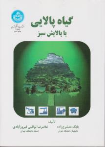 کتاب گیاه پالایی یا پالایش سبز اثر بابک مشرع زاده