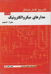 تشریح مدارهای میکروالکترونیک (2) اثر سدرا. اسمیت ترجمه محمد رئوف