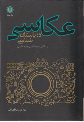 کتاب عکاسی در باستان شناسی اثر ندا حسین طهرانی