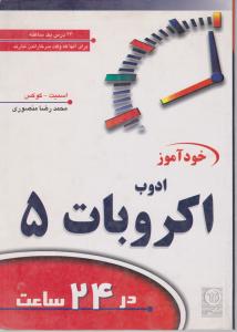 خودآموزادوب اکروبات (5) در24 ساعت اثر اسمیت  کوکس ترجمه محمدرضا منصوری