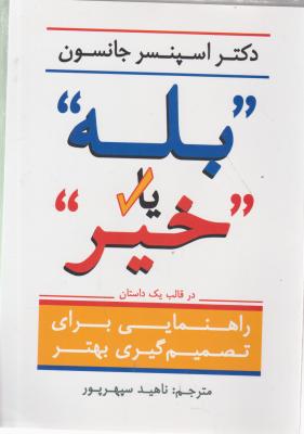 کتاب بله یا خیر اثر اسپنسر جانسون ترجمه ناهید سپهر پور