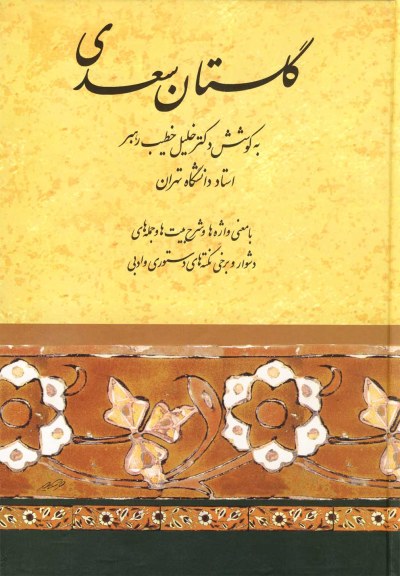 گلستان سعدی (خطیب رهبر) اثر خطیب‌ رهبر