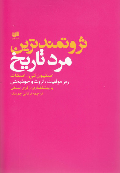 ثروتمند ترین مرد تاریخ (استیونکی): رمز موفقیت، ثروت و خوشبختی اثر استیونکی ترجمه ناتالیچوبینه