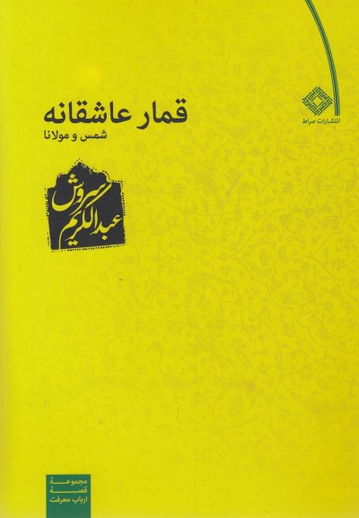 قمارعاشقانه اثر عبدالکریم سروش