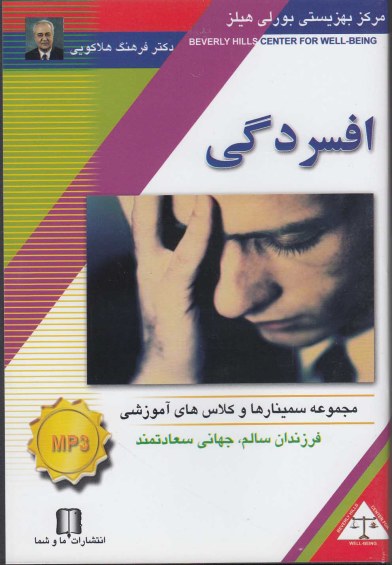 سی دی CD صوتی افسردگی اثر دکترفرهنگ هلاکویی